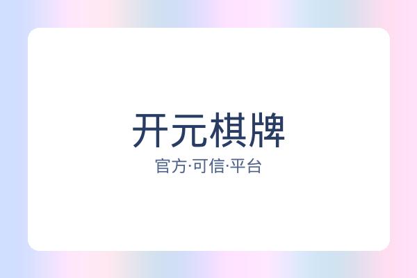 开元棋牌 图片