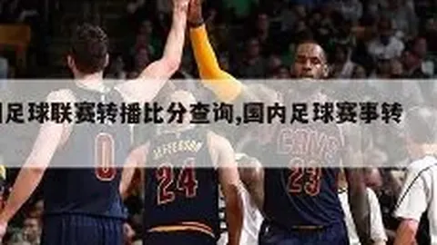 独家内幕：尤文图斯瞄准罗马铁卫切利克，夏季自由转会谈判启动！